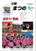 広報まつの2010年10月号