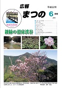 広報まつの2010年６月号