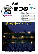 広報まつの2010年7月号