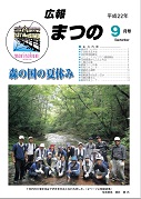 広報まつの2010年9月号