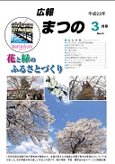 広報まつの2011年3月号