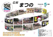 広報まつの2011年5月号