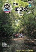 広報まつの9月号