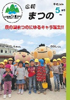 広報まつの2012年5月