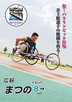 広報まつの2012年8月