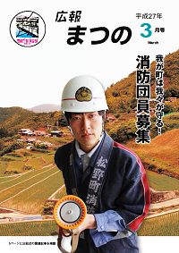 広報まつの平成27年3月号