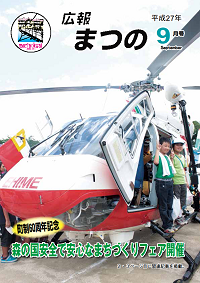 広報まつの平成27年9月号