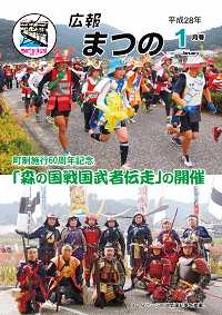 広報まつの平成28年1月号