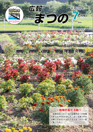 広報まつの平成28年7月号