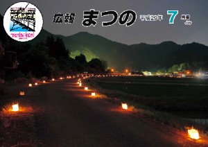 広報松の平成29年7月号