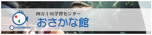 おさかな館