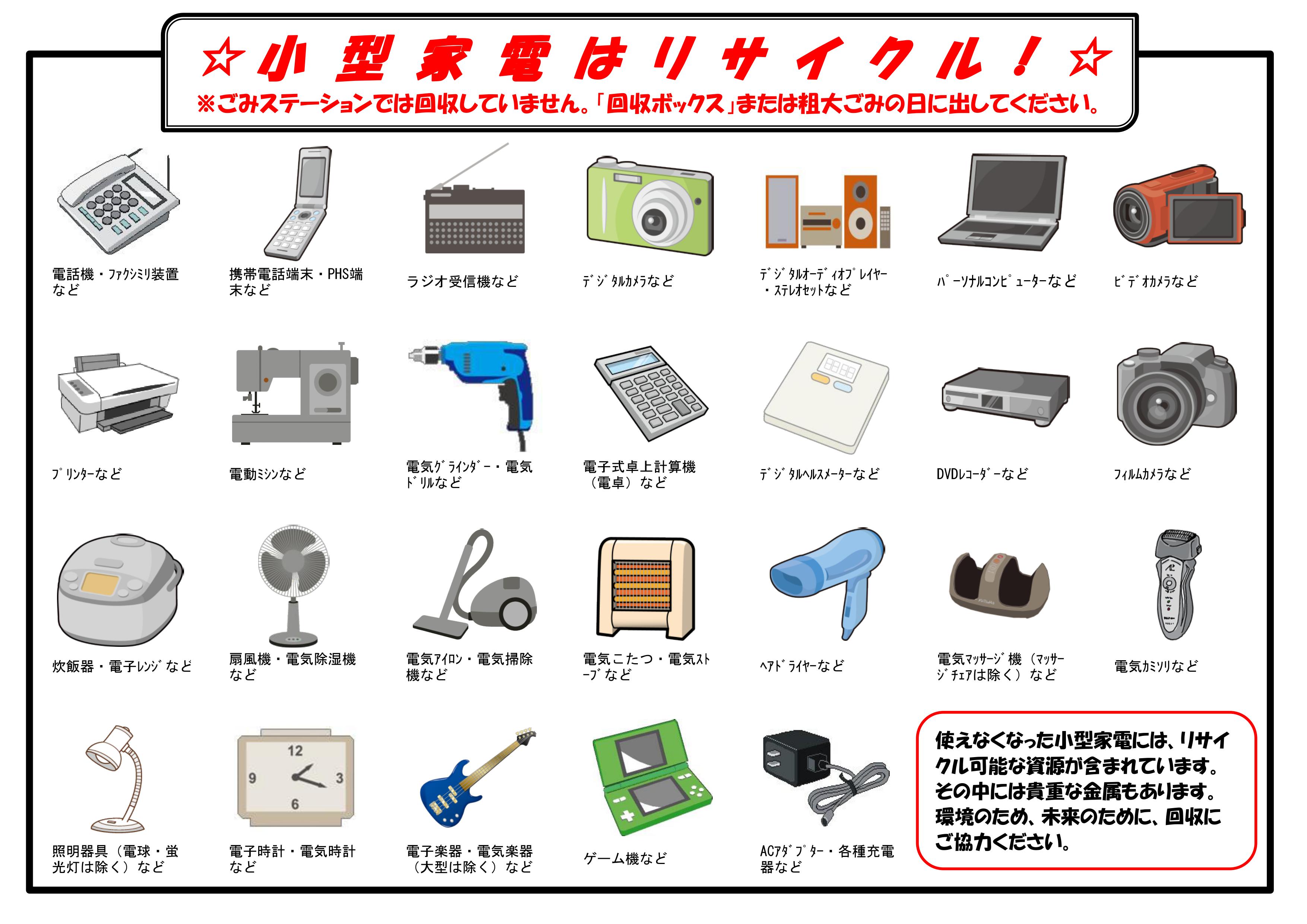 小型家電のリサイクルにご協力ください（家電製品の処分方法） - 松野町公式ホームページ