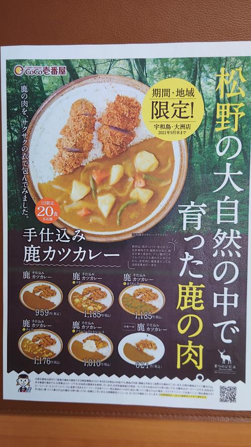 まつのジビエ『手仕込み鹿かつカレー』記者発表の様子