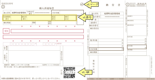 松野町納入通知書（eL）