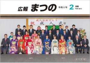 広報まつの令和６年２月号　表紙