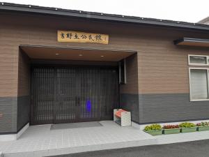 吉野生公民館の正面