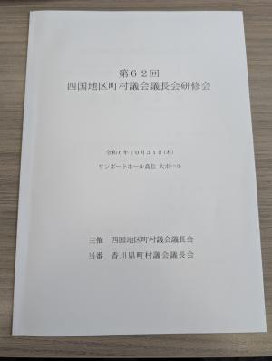 研修会資料