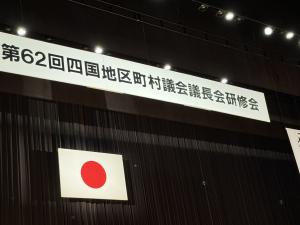 研修会横断幕