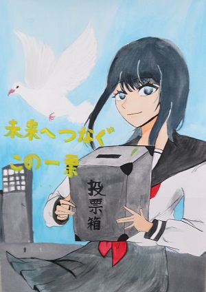 明るい選挙啓発ポスター1