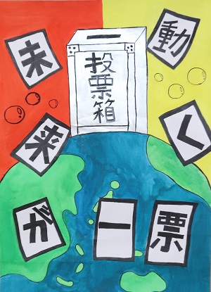明るい選挙啓発ポスター2