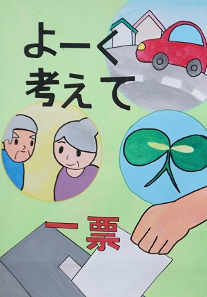 明るい選挙啓発ポスター3