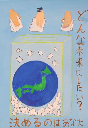 明るい選挙啓発ポスター5