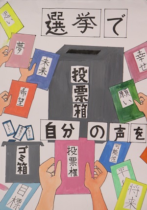 明るい選挙啓発ポスター6