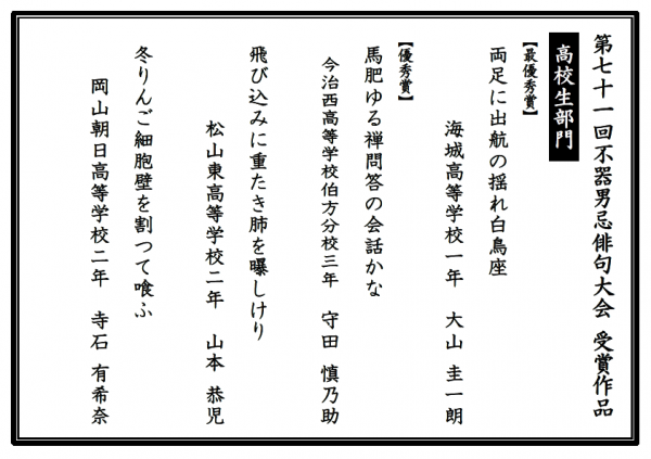 高校生部門受賞作品【第71回不器男忌】