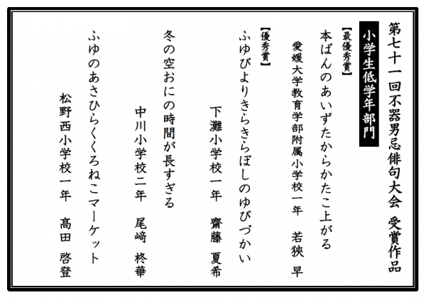 小学生低学年部門受賞作品【第71回不器男忌】