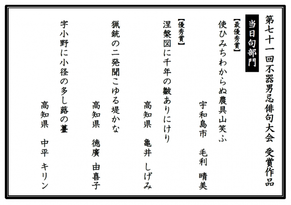当日句部門受賞作品【第71回不器男忌】