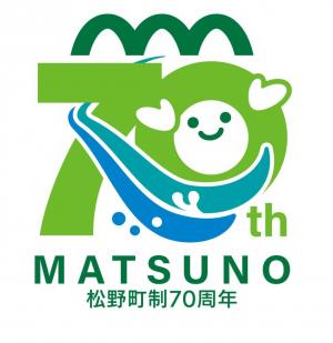 松野町政70周年記念ロゴマーク