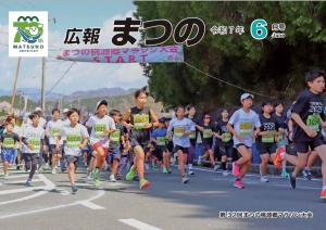 広報まつの6月号表紙