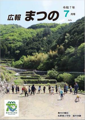 広報まつの7月号表紙