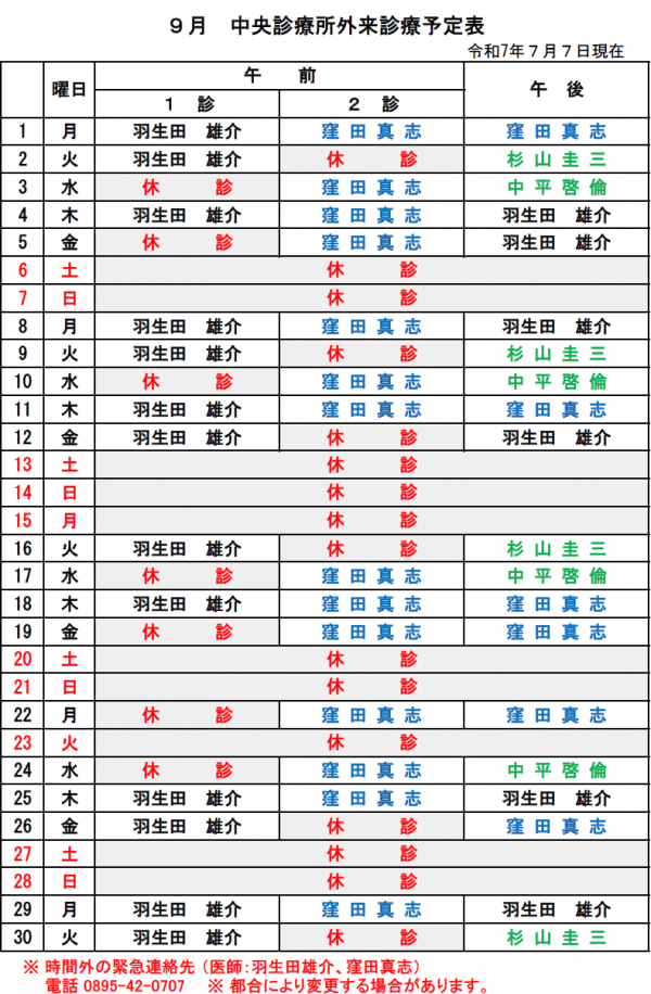 9月中央診療所外来診療予定表