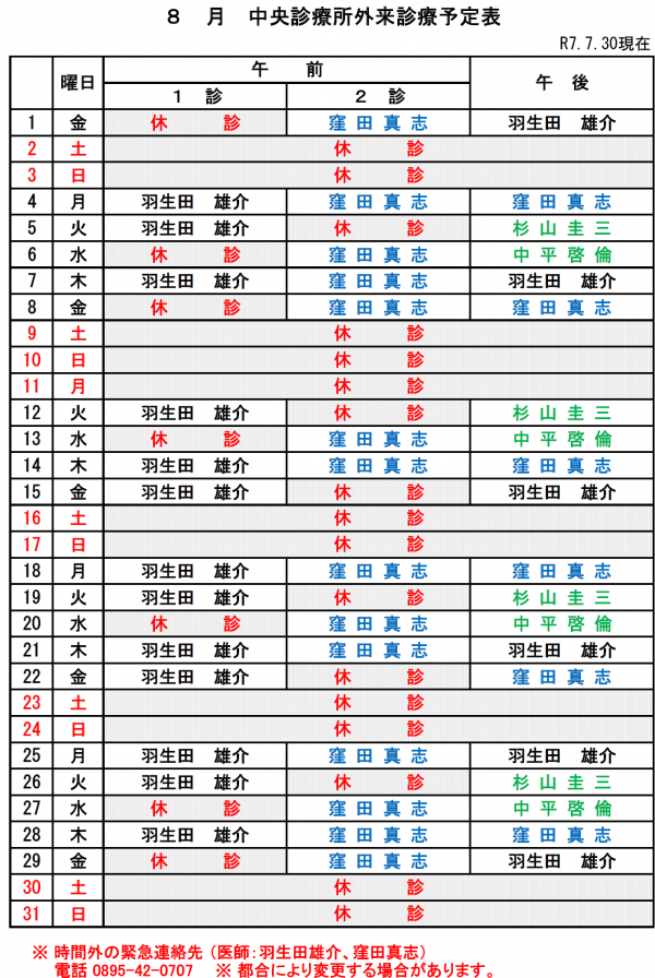 8月中央診療所外来診療予定表