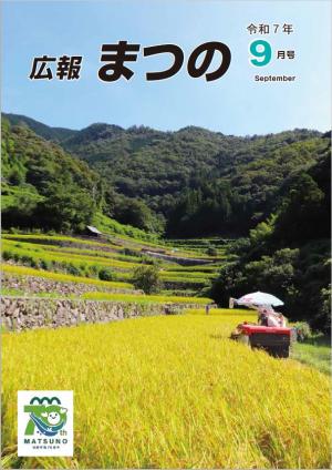 広報まつの9月号表紙