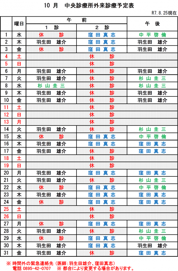 10月中央診療所外来診療予定表
