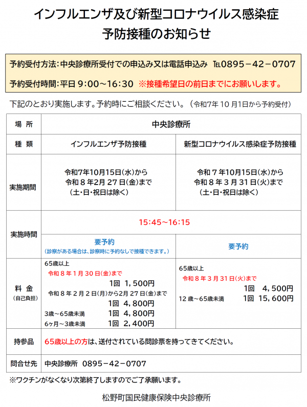 インフルエンザ及び新型コロナウイルス感染症予防接種のお知らせ