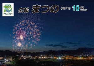 広報まつの10月号表紙