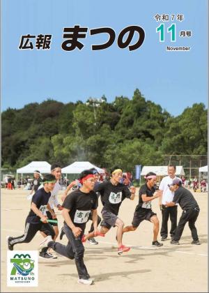 広報まつの11月号表紙