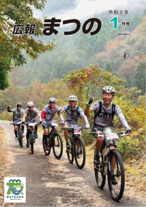 広報まつの1月号表紙
