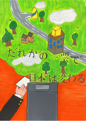 明るい選挙啓発ポスター1