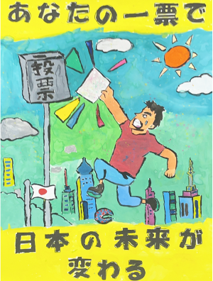 明るい選挙啓発ポスター2