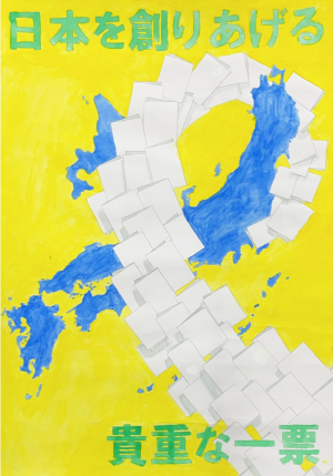 明るい選挙ポスター3