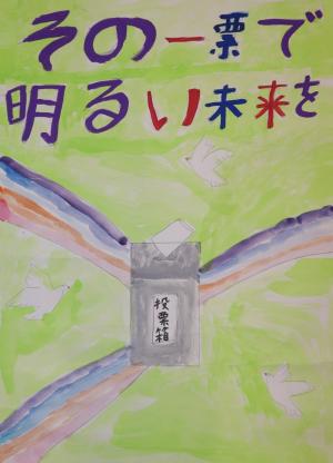 明るい選挙ポスター6