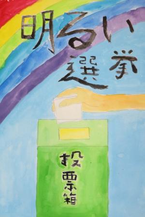 明るい選挙ポスター7