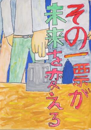 明るい選挙ポスター9