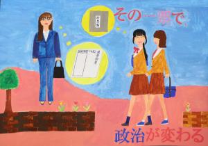 明るい選挙啓発ポスター10