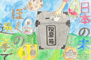 明るい選挙啓発ポスター11