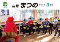 広報まつの3月号表紙